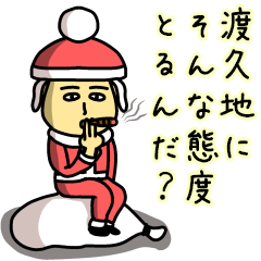 [LINEスタンプ] 渡久地サンタのクリスマス用名前スタンプ