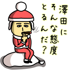 [LINEスタンプ] 澤田サンタのクリスマス用名前スタンプの画像（メイン）