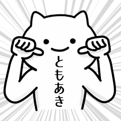 [LINEスタンプ] ともあき専用シュールな面白名前スタンプ