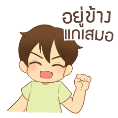 [LINEスタンプ] 泰郎君 ずっと味方でいてやるよ タイ語