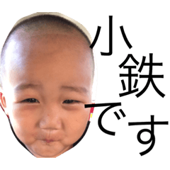 [LINEスタンプ] 小鉄スタンプ1