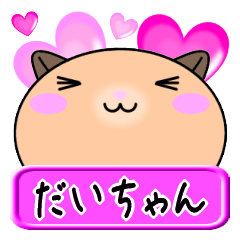 [LINEスタンプ] 【愛しのだいちゃん】へ送るLOVEスタンプ