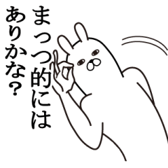 [LINEスタンプ] まっつが使う面白名前スタンプ