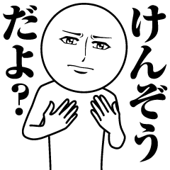 [LINEスタンプ] けんぞうの真顔の名前スタンプ