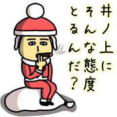 [LINEスタンプ] 井ノ上サンタのクリスマス用名前スタンプの画像（メイン）