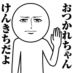 [LINEスタンプ] けんきちの真顔の名前スタンプ