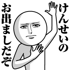 [LINEスタンプ] けんせいの真顔の名前スタンプ