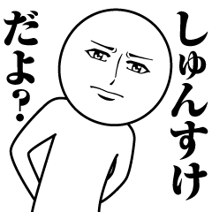 [LINEスタンプ] しゅんすけの真顔の名前スタンプ