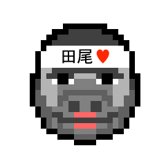 [LINEスタンプ] アイラブ 田尾