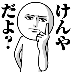 [LINEスタンプ] けんやの真顔の名前スタンプ