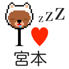 [LINEスタンプ] アイラブ 宮本（みやもと）