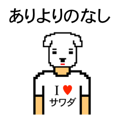 [LINEスタンプ] アイラブ サワダ