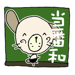 [LINEスタンプ] わん吉ありがとうからどろんまで『和』