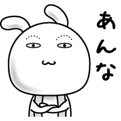 [LINEスタンプ] 【あんな】すっぴんうさぎ