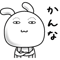 [LINEスタンプ] 【かんな】すっぴんうさぎ