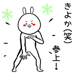 [LINEスタンプ] きよか専用の面白なまえスタンプ