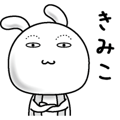 [LINEスタンプ] 【きみこ】すっぴんうさぎ