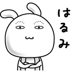 [LINEスタンプ] 【はるみ】すっぴんうさぎ