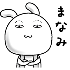 [LINEスタンプ] 【まなみ】すっぴんうさぎ