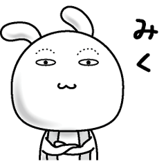 [LINEスタンプ] 【みく】すっぴんうさぎ