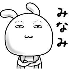 [LINEスタンプ] 【みなみ】すっぴんうさぎ