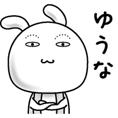 [LINEスタンプ] 【ゆうな】すっぴんうさぎ