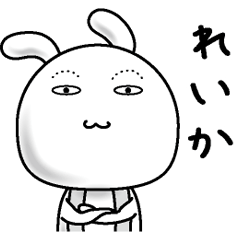 [LINEスタンプ] 【れいか】すっぴんうさぎ