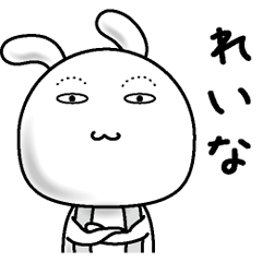 [LINEスタンプ] 【れいな】すっぴんうさぎ