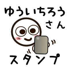 [LINEスタンプ] ゆういちろうさんが使うお名前スタンプ