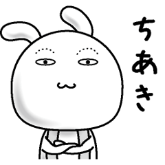 [LINEスタンプ] 【ちあき】すっぴんうさぎ