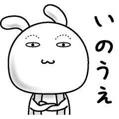 [LINEスタンプ] 【いのうえ】すっぴんうさぎ