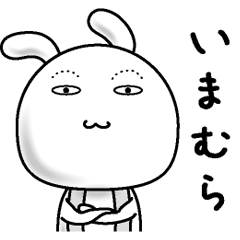 [LINEスタンプ] 【いまむら】すっぴんうさぎ