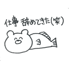 [LINEスタンプ] くまぎょ仕事辞めてきた（笑）