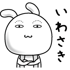 [LINEスタンプ] 【いわさき】すっぴんうさぎ