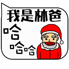 [LINEスタンプ] Father Lin Christmas and life festivalsの画像（メイン）