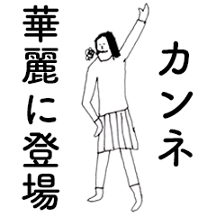 [LINEスタンプ] 「かんね」だよ。