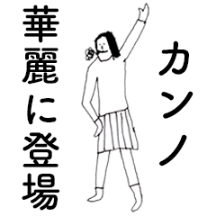 [LINEスタンプ] 「かんの」だよ。