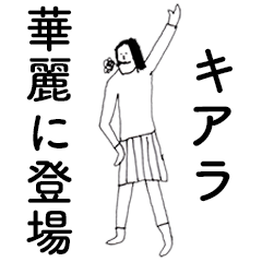 [LINEスタンプ] 「きあら」だよ。