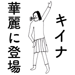 [LINEスタンプ] 「きいな」だよ。