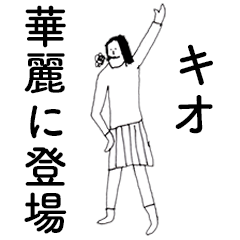 [LINEスタンプ] 「きお」だよ。