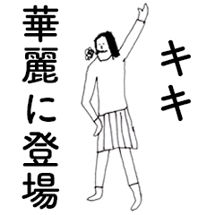 [LINEスタンプ] 「きき」だよ。