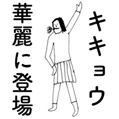 [LINEスタンプ] 「ききょう」だよ。