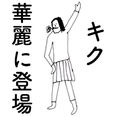 [LINEスタンプ] 「きく」だよ。