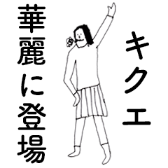 [LINEスタンプ] 「きくえ」だよ。