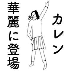 [LINEスタンプ] 「かれん」だよ。