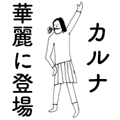 [LINEスタンプ] 「かるな」だよ。