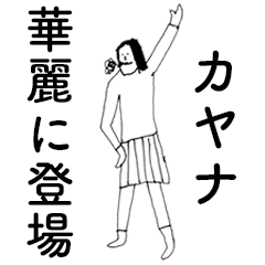 [LINEスタンプ] 「かやな」だよ。