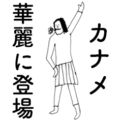 [LINEスタンプ] 「かなめ」だよ。