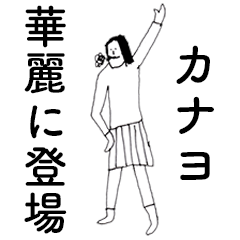 [LINEスタンプ] 「かなよ」だよ。