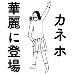 [LINEスタンプ] 「かねほ」だよ。